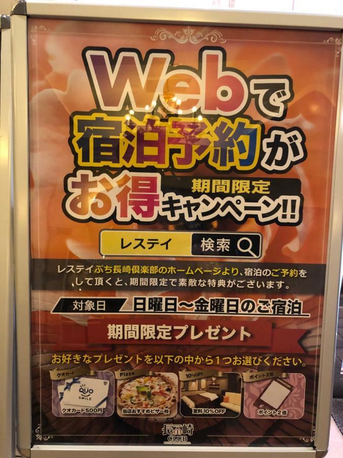 Restay Puchi Nagasaki Club (Adults Only) Esterno foto